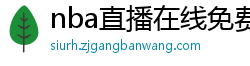 nba直播在线免费观看